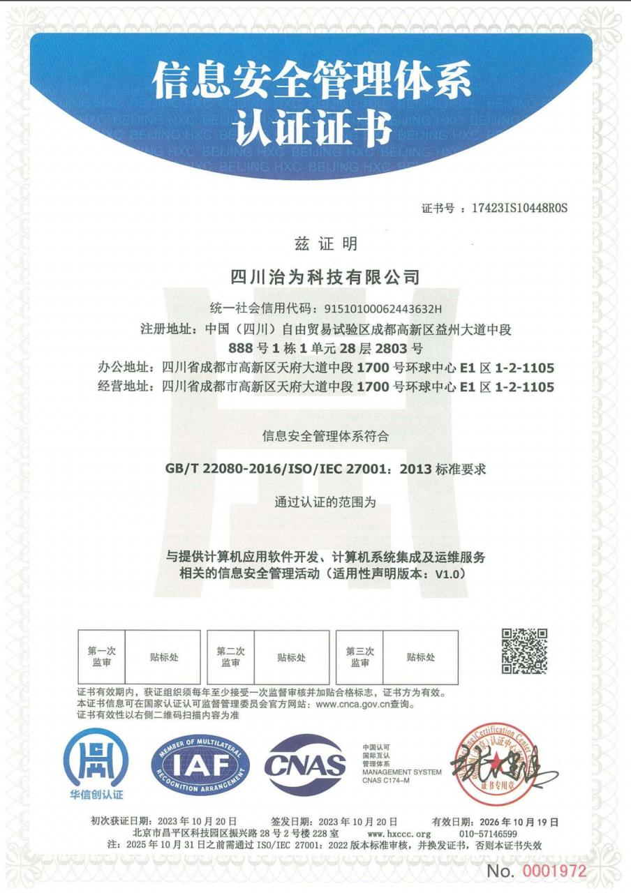 信息安全管理体系认证